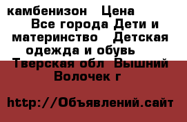 камбенизон › Цена ­ 2 000 - Все города Дети и материнство » Детская одежда и обувь   . Тверская обл.,Вышний Волочек г.